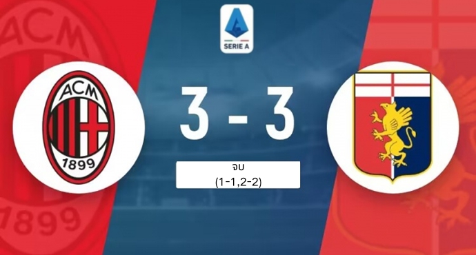 เอซี มิลาน เสมอ เจนัว 3-3 ไม่ชนะใครมา 4 เกมในลีก